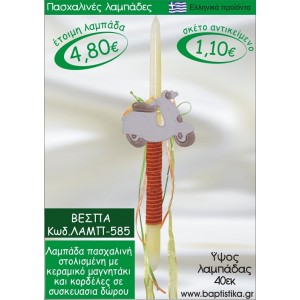 ΒΕΣΠΑ ΠΑΣΧΑΛΙΝΕΣ ΛΑΜΠΑΔΕΣ ΓΙΑ ΝΟΝΟ & ΔΩΡΟ ΟΙΚΟΝΟΜΙΚΕΣ ΛΑΜΠ-585